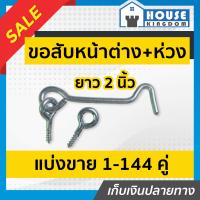 ราคา แบ่งขาย ขอสับหน้าต่าง ขนาด 2 นิ้ว แพ็ค 1 144 คู่ ตะขอ ห่วง ใช้เกี่ยวหน้าต่างหรือประตู ตะขอแขวนหน้าต่าง ตะขอเกี่ยวประตู D32 07 (16862917685)
