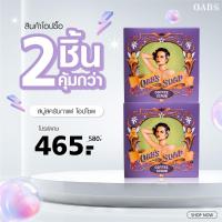 ราคา 2 ชิ้น OABS SOAP สบู่สครับกาแฟ โอปโซพ ขนาด100 กรัม ขัดรอยดำด้าน กร้าน ลาย ขัดสะใจ เนียนใสตั้งแต่ครั้งแรก แถมใยตีฟองทุกกล่อง (21763355575)