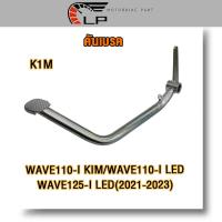 ราคา คันเบรค wave110i k1m wave125i led 2021 2023 หลัง ขาเหยียบเบรค ขาเบรค เวฟ110ไอ เวฟ125ไอ คันเบรคหลัง (21563454786)