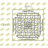 ราคา ตรายางยันต์โสฬสมหามงคล มี4 ขนาดให้เลือก (13448293335)