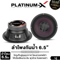 ราคา PLATINUM X ดอกลำโพง6 5นิ้ว ลำโพงกันน้ำ 6 5นิ้ว แม่เหล็กหนา20มิล 1คู่ ลำโพง6 5นิ้ว กันน้ำ ลำโพงเสียงกลาง ลำโพง เสียงกลาง ลำโพงรถ 6520 (21500538110)
