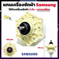 ราคา แกนเครื่องซักผ้า SAMSUNG แกนเหลี่ยม ซัมซุงแกนเหลี่ยม เครื่องซักผ้า 2 ถัง เกรดA 1ชิ้น (9319304696)