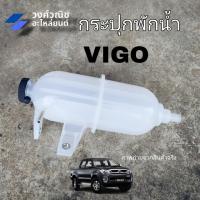 ราคา กระป๋องพักน้ำ กระปุกพักน้ำ Toyota Vigo โตโยต้า วีโก้ เครื่องดีเซล มีเก็บเงินปลายทาง (21385660412)
