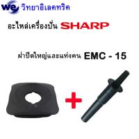 ราคา อะไหล่เครื่องปั่นSharp รุ่น EMC 15 ของแท้ (19562095449)
