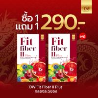 ราคา 1แถม1 DW Fit Fiber II Plus สูตรใหม่ ฟิตไฟเบอร์ DETOXดีท็อกซ์ ลดพุง ลดไขมัน กล่องละ5ซอง (21402039557)