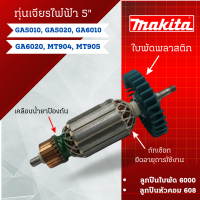 ราคา ทุ่น Makita เจียรไฟฟ้า 5 GA5010 GA5020 GA6010 GA6020 MT904MT905 สินค้าสามารถออกใบกำกับภาษีได้ (21028494186)