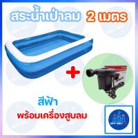 ราคา สระน้ำ 2 เมตร พร้อมที่สูบไฟฟ้า เครื่องสูบลม สระเป่าลม สระน้ำเป่าลม Jilong คลายร้อน เล่นได้ทั้งครอบครัว Happy Family Toys (12508047141)