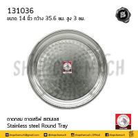 ราคา โปรดอ่าน ถาดกลม สเตนเลส Zebra หัวม้าลาย 10 12 14 16 18 20 นิ้ว 1 ใบ โปรดเลือก (20708454225)