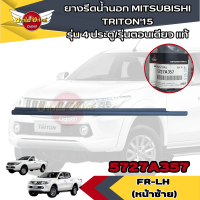 ราคา แท้ศูนย์ คิ้วรีดน้ำขอบประตูนอก ยางขอบกระจก ยางรีดน้ำขอบกระจกตัวนอก มิตซูบิชิ ไทรทัน MITSUBISHI TRITON ปี 2015 2019 รุ่น 4ประตู ตอนเดียว (19649659185)
