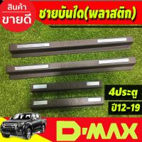 ราคา ชายบันไดdmax ชายบันไดพลาสติก ดำด้าน รุ่น 4ประตู D max Dmax 2012 2013 2014 2015 2016 2017 2018 2019 ใส่ร่วมกันได้ทุกปี A (20771536287)