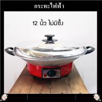 ราคา InterNational กระทะไฟฟ้า ผัด ทอด ต้ม นึ่ง ครบครัน รุ่น OK 910 และ OK 912A ปรับอุณหภูมิได้ มีขนาด 10 12 นิ้ว ผ่านมาตรฐาน มอก 1509 2547 (11391842166)