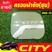 ราคา ครอบฝาถังน้ำมัน โครเมี่ยม ฮอนด้า ซิตี้ HONDA CITY 2008 2009 2010 2011 2012 2013 DD (20814803230)