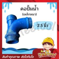 ราคา คอปั้ม คอปั๊ม 1นิ้ว 1 5นิ้ว 2นิ้ว 2 5นิ้ว 3นิ้ว 4นิ้ว เหล็กหนา อุปกรณ์ปั้มน้ำ อะไหล่ปั้มน้ำ คอปั้มน้ำ คอปั้มกรอกน้ำ (16781198907)