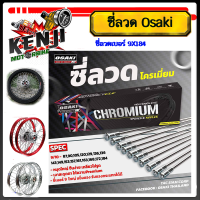 ราคา ซี่ลวดหนา OSAKI 2 กล่อง ชุบโครเมี่ยม เบอร์ 9Honda Wave125 Wave125SWave125 R Wave125iไฟเลี้ยวบังลม หน้าดิส หลังดรั้ม วงล้อ 17 นิ้ว หน้า 184 หลัง 157ของแท้รับประกันจากโรงงาน ซี่ลวด ชุบโครเมี่ยม ซีลวดชุบ