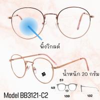 ราคา แว่น แว่นกรองแสง แว่นตา SuperBlueBlock แว่นกรองแสงสีฟ้า แว่นตาแฟชั่น กรองแสงสีฟ้า แว่นวินเทจ BB3121 (9047740065)
