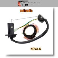 ราคา ลูกลอยถังน้ำมัน Nova S R RS WAVE110 DREAM เกย์เบนซิล เวฟ110 ดรีม โนวาS R RS เกรดAAA ใหม่มือหนึ่ง (21447913362)