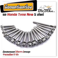 ราคา น็อตแคร้งเครื่อง TENA NEW 5 เกียร์ เลสแท้100 1ชุด 17ตัว น็อตหัวเจาะ น็อตแคร้งเทน่า น็อตแคร้งtena น๊อตแคร้งเทน่า น๊อตแคร้งtena น็อตชุด (21344320020)