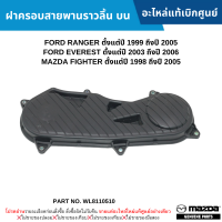 ราคา MD ฝาครอบสายพานราวลิ้น บน FORD RANGER ปี 99 05 EVEREST ปี 03 06 MAZDA FIGHTER ปี 98 05 อะไหล่แท้เบิกศูนย์ WL8110510 (21585699786)