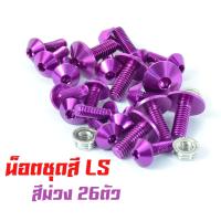ราคา น็อตชุดสีLS น็อตชุดสี อลูมิเนียม LS 125 26 ตัวครบชุด น็อตชุดสีLS งานดีสีสวยไม่ลอกไม่ซีด น็อตแต่งไล่เบา น็อตชุดหัวร่มใส่ LS น็อตแต่ง LS (13403633085)
