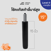 ราคา NSB OFFICE อะไหล่เก้าอี้ โช๊คไฮดรอลิคแบบตรง ขนาด 15 นิ้ว สำหรับเก้าอี้บาร์สูงหรือเก้าอี้เขียนแบบ สีดำ (1199076210)