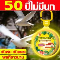 ราคา ไม่มีนกอยู่ใน 10000 ม ไล่นก ไล่นกพิราบ ก้อนไล่นกพิราบ กลิ่นขับไล่นก ผลที่ยาวนาน กันฝน กันแดด ปลอดภัยไร้สารพิษ ไล่นกพิราบถาวร ที่ไล่นกพิราบเครื่องไล่นก อุปกรณ์ไล่นก ที่ไล่นก กันนกพิราบเกาะ เครื่องไล่น 