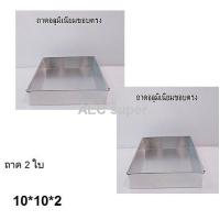 ราคา ถาดอลูมิเนียม 10 10 2 ถาดอบขนม ถาดนึ่งขนม ถาดทำขนม ถาดใส่อาหาร ถาดสี่เหลี่ยมขอบตรง เบเกอรี่ อุปกรณ์เบเกอรี่ ขนาด 10x10x2นิ้ว (15111830850)