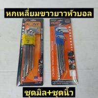 ราคา KONY ประแจหกเหลี่ยมขาวยาวหัวบอล 9 ตัวชุดหุน มิลขนาด 1 16 ถึง 3 8 และ1 5ถึง10 (10192381998)