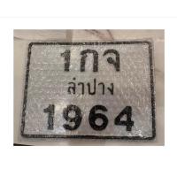 ราคา ป้าย มอเตอร์ไซค์ ทักแชทแจ้งเลขก่อนกดสั่งซื้อ (21755302508)