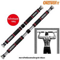 ราคา OneTwoFit บาร์โหนติดประตู บาร์โหนดึงข้อ ปรับความยาวได้ 60 100CM บาร์โหน ที่โหนบาร์ (21375283907)