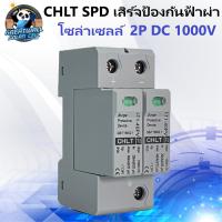 ราคา SPD กันฟ้าผ่า DC 1000V กันฟ้าผ่า 2P กันฟ้าผ่าโซล่า อุปกรณ์ป้องกันฟ้าผ่า SPD Surge protector DC Surge protection ยี่ห้อ Worldsunlight เทียบเท่า กันฟ้าผ่า Suntree ของเเท้ ส่งไว (21718210822)