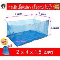ราคา กระชังเลี้ยงปลา กระชังน้ำ กระชังปลา กระชังมุ้ง กระชังมุ้งเลี้ยงปลา กระชังมุ้งฟ้า กระชังมุ้งไนล่อน เย็บสำเร็จพร้อมใช้งาน (20437777143)