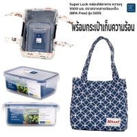 ราคา กล่องใส่อาหาร Superlock พร้อมกระเป๋าเก็บอุณหภูมิ เก็บความร้อน ความเย็น ชุดกล่องข้าว ชุดกล่องถนอมอาหาร เข้าไมโครเวฟได้ รุ่น 5055 (21515626198)