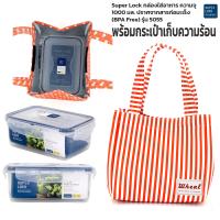 ราคา กล่องใส่อาหาร Superlock พร้อมกระเป๋าเก็บอุณหภูมิ เก็บความร้อน ความเย็น ชุดกล่องข้าว ชุดกล่องถนอมอาหาร เข้าไมโครเวฟได้ รุ่น 5055 (21515626196)