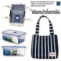 ราคา กล่องใส่อาหาร Superlock พร้อมกระเป๋าเก็บอุณหภูมิ เก็บความร้อน ความเย็น ชุดกล่องข้าว ชุดกล่องถนอมอาหาร เข้าไมโครเวฟได้ รุ่น 5055 (21515626197)