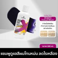 ราคา แชมพู Schwarzkopf Goodbye Yellow pH 4 5 Neutralizing Wash ขนาด 300ml (21643606266)