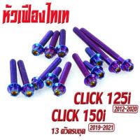 ราคา น็อตชุดแคร้ง คลิ๊ก น็อตเลส แคร้งเครื่อง CILCK 125i 150i 13 ตัวครบชุด ชุดแท้ง คลิก น็อตเลสแต่ง CLICK 125i น็อตฝาครบ สายพาน คลิ๊ก 150i อะไหล่คลิ๊ก (17058113675)
