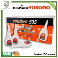 ราคา กาวร้อน กาวร้อนญี่ปุ่น YOKOMO กาวร้อนสารพัดประโยชน์ กาวปะสาน โยโคโม่ 505 1กล่อง 50หลอด (17807454689)