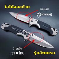 ราคา Browning มีดพก มีดเดินป่า มีดใบตาย มีดควง มีดเดินป่าสแตนเลสสตีล มีดสนาม มีดพับพกพา มีระบบดีดใบมีด มีดป้องกันตัว มีดพับพกพาเล็ก เครื่องมือการอยู่รอด (19254141180)