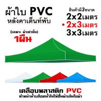 ราคา ผ้าเต้นท์ เฉพาะผ้าใบสำหรับเปลี่ยนอะไหล่เต็นท์พับ ผ้าใบ2 2 2 3 3 3เมตร ผ้าหลังคาเต็นท์ ผ้าเต็นท์ ผ้าเต็นท์ ผ้าใบหนา (21642894097)
