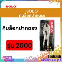 ราคา SOLO โซโล คีมล็อคปากตรงขนาด 10 นิ้ว รุ่น 2000 (728404260)