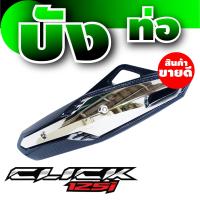 ราคา หลายสี กันร้อนท่อ Click 125i ครอบกันร้อนท่อ click 125i กันร้อนข้างท่อ 125i (15040157357)