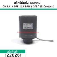 ราคา PRO โปรแน่น สวิทซ์ปั้มน้ำ สวิทช์คุมแรงดันปั้มน้ำ แบบกลม ON 1 4 OFF 2 4 BAR รู 3 8 2 Contact No 1220261 ราคาสุดคุ้ม ปั๊ม น้ำ ปั๊ม หอยโข่ง ปั้ ม น้ํา ปั๊ม น้ำ อัตโนมัติ (17656348765)