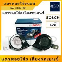 ราคา แตรหอยโข่ง BOSCH แท้ แตรหอย บอส เสียงเบนซ์ แตรหอยโข่งดังๆ รุ่น EC6 สีดำ 12V สำหรับ มอไซ มอเตอร์ไซด์ และรถยนต์ 1คู่ (19228112328)