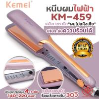 ราคา ที่หนีบผม KEMEI เครื่องหนีบผม ยืดผม เครื่องม้วนผม ลอนผม รุ่น KM 459 KM459 ที่รีดผม ร้อนภายใน 30 วินาที (21564466114)