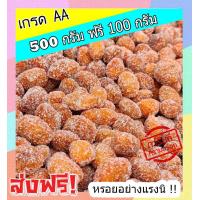 ราคา ส่งฟรี ซื้อ 1 ฟรี 1 ขนาด 500 กรัม ฟรี 100กรัม ลูกหยีฉาบน้ำตาลไร้เมล็ด เกรด AA พร้อมทาน เม็ดใหญ่ สูตรโบราณ รสชาติอร่อย หอม เปรี้ยว หวาน ลงตัว โดยธรรมชาติ ลูกหยีเคลือบน้ำตาลไร้เมล็ด ลูกหยีไม่มีเม็ด ลูกห