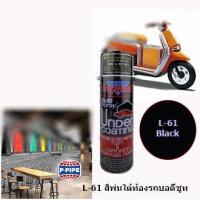 ราคา Leyland L 61 สเปรย์กันสนิม เลย์แลนด์ สีดำ สีพ่นใต้ท้องรถ (21351534035)