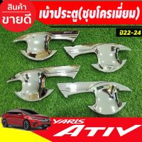 ราคา เบ้ารองมือเปิดประตู ถาดรองมือ เบ้ากันรอย ชุปโครเมี่ยม โตโยต้า ยาริส Toyota Yaris Ativ 2022 Ativ2023 Ativล่าสุด ใสร่วมกันได้ A (18980629220)