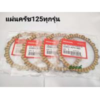 ราคา แผ่นครัช 1 ชุด 4 แผ่น เวฟ 125 ดรีม 125เวฟ125Rเวฟ125หัวเถิกเวฟ125ไฟเลี้ยวบังลม KPH 900 (17444891785)