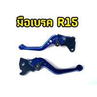 ราคา มือเบรคสำหรับ R15 ตัวเก่า มือเบรคปรับระดับ ตรงรุ่น (11117945216)