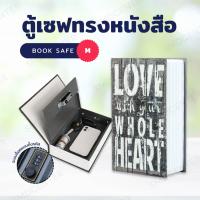 ราคา Book Safe ตู้เซฟหนังสือ หนังสือตู้เซฟ ตู้เซฟ ตู้เซพ กล่องใส่เงิน ตู้ใส่เงิน ตู้เซฟทรงหนังสือ กล่องนิรภัย หนังสือตู้เซฟใส่ของมีค่า ตู้เซฟ ขนาด M L XL ลาย Love with you (21398141301)